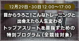 目からうろこ！こんなトレーニングと出会えたら人生変わる。トップアスリートを目指すための特別プログラム（全競技対象）
