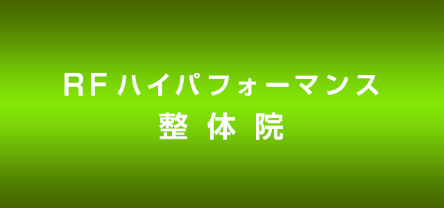 RFハイパフォーマンス 整体院