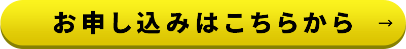 お申し込みはこちらから