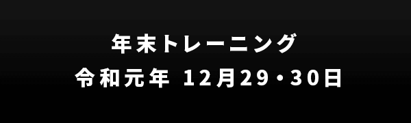 年末トレーニング