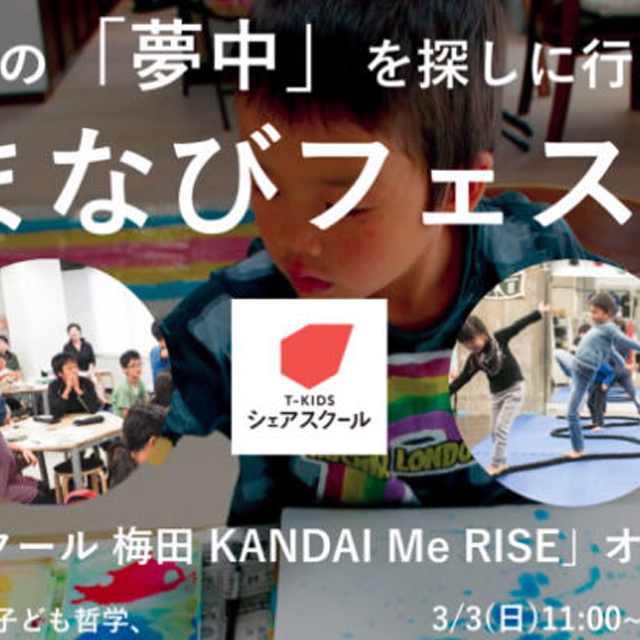 あそまなびフェス~T-KIDSシェアスクール 梅田<br>KANDAI Me RISEオープンイベント~