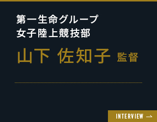 山下佐知子監督