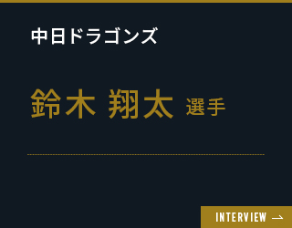 鈴木翔太選手